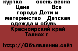 куртка kerry осень/весна › Цена ­ 2 000 - Все города Дети и материнство » Детская одежда и обувь   . Красноярский край,Талнах г.